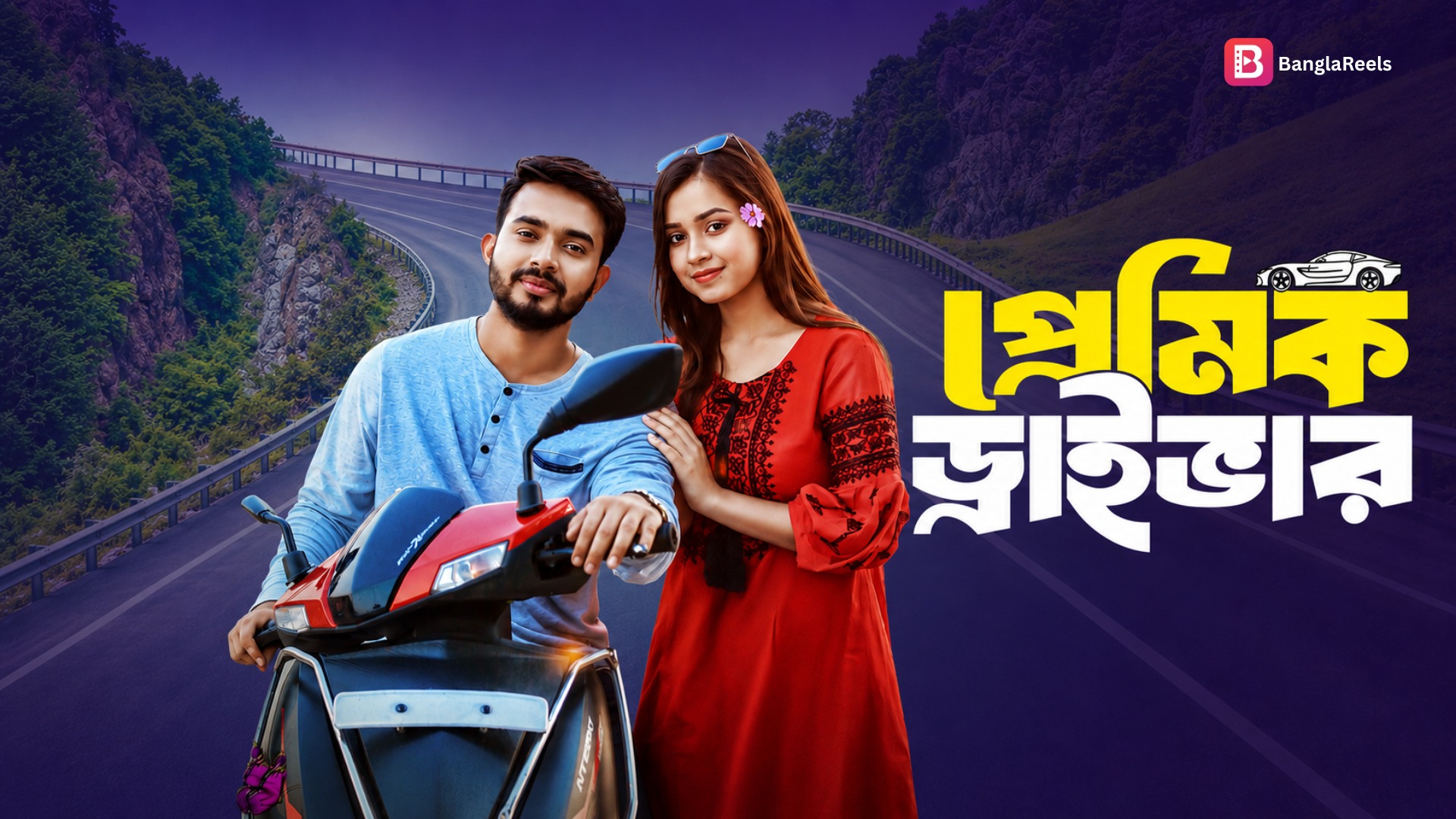  PREMIK DRIVER | প্রেমিক ড্রাইভার